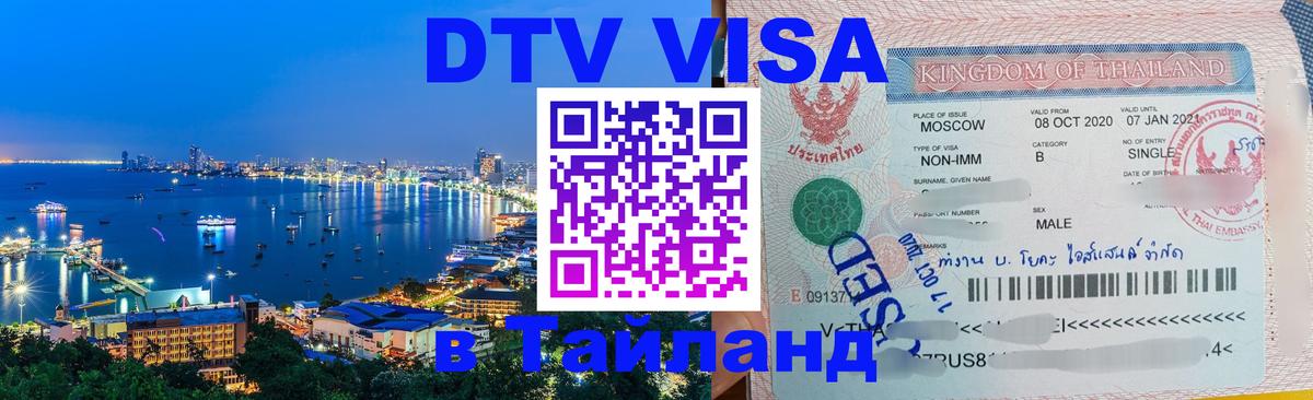 ДТВ VISA Тайланд для фрилансеров 
