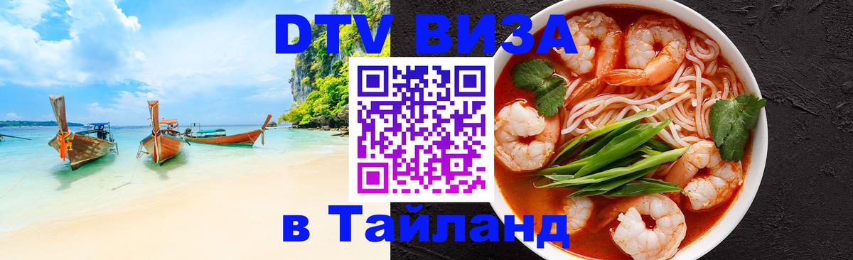 Как сделать DTV визу в Тайланд 